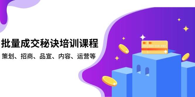 批量成交秘诀培训课程，策划、招商、品宣、内容、运营等-大米网创