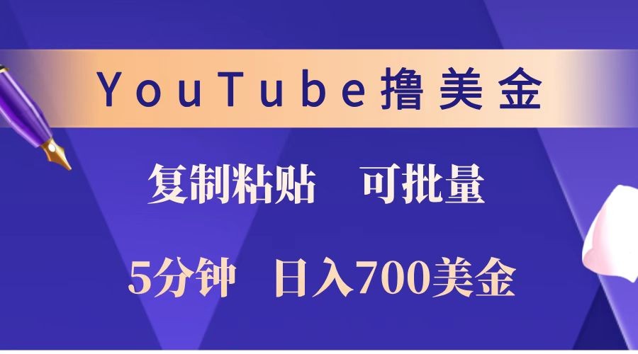 YouTube复制粘贴撸美金，5分钟就熟练，1天收入700美金！！收入无上限，可批量！-大米网创