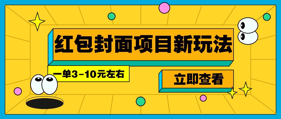 每年必做的红包封面项目新玩法，一单3-10元左右，3天轻松躺赚2000+-大米网创