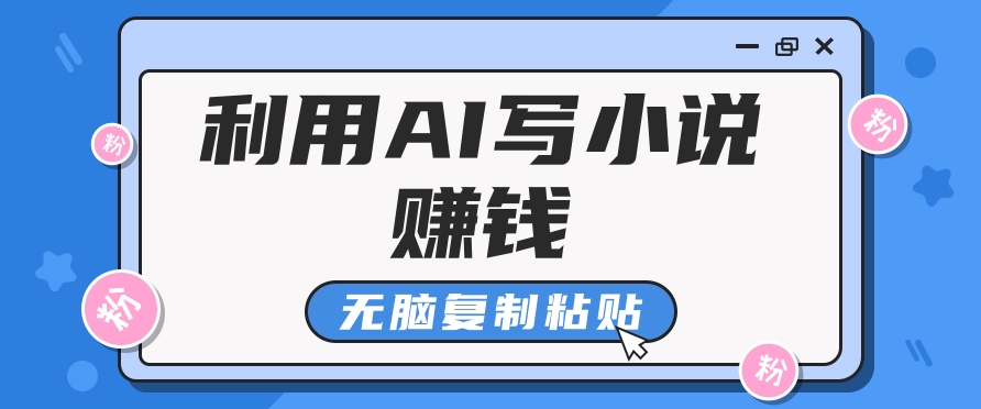 普通人通过AI在知乎写小说赚稿费，无脑复制粘贴，一个月赚了6万！-大米网创