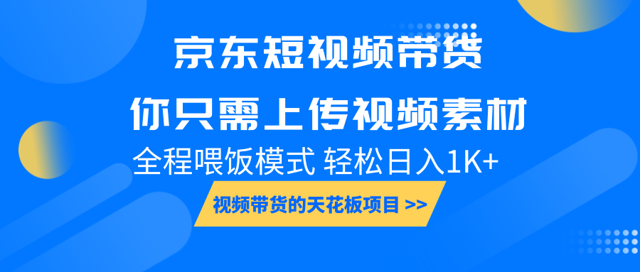 京东短视频带货， 你只需上传视频素材轻松日入1000+， 小白宝妈轻松上手-大米网创