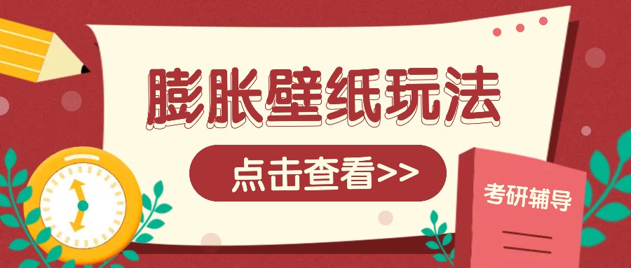 火爆壁纸项目，热门膨胀壁纸玩法，简单操作每日200+的收益-大米网创