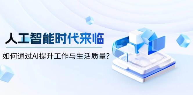 人工智能时代来临，如何通过AI提升工作与生活质量-大米网创