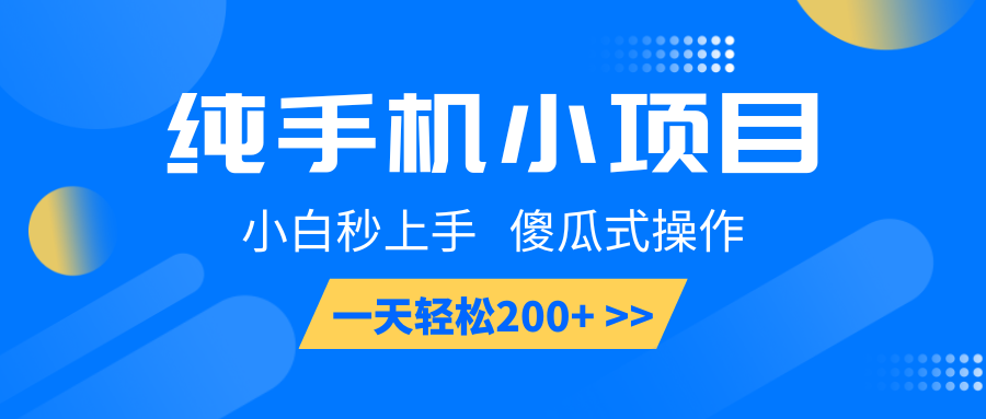 纯手机小项目，小白秒上手， 傻瓜式操作，一天轻松200+-大米网创