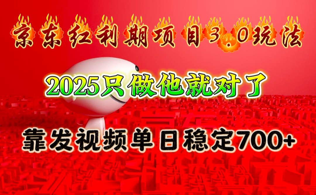 京东红利项目3.0玩法，2025只做他就对了，靠发视频单日稳定700+-大米网创