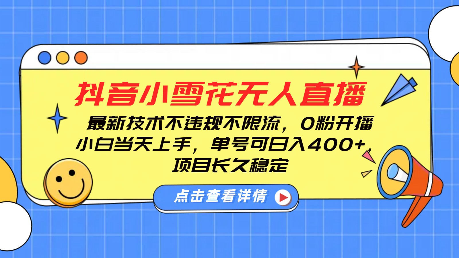 抖音小雪花无人直播，0粉开播，不违规不限流，新手单号可日入400+，长久稳定-大米网创