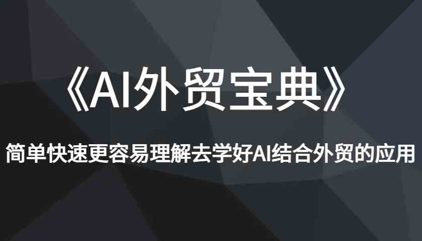 《AI外贸宝典》简单快速更容易理解去学好AI结合外贸的应用-大米网创