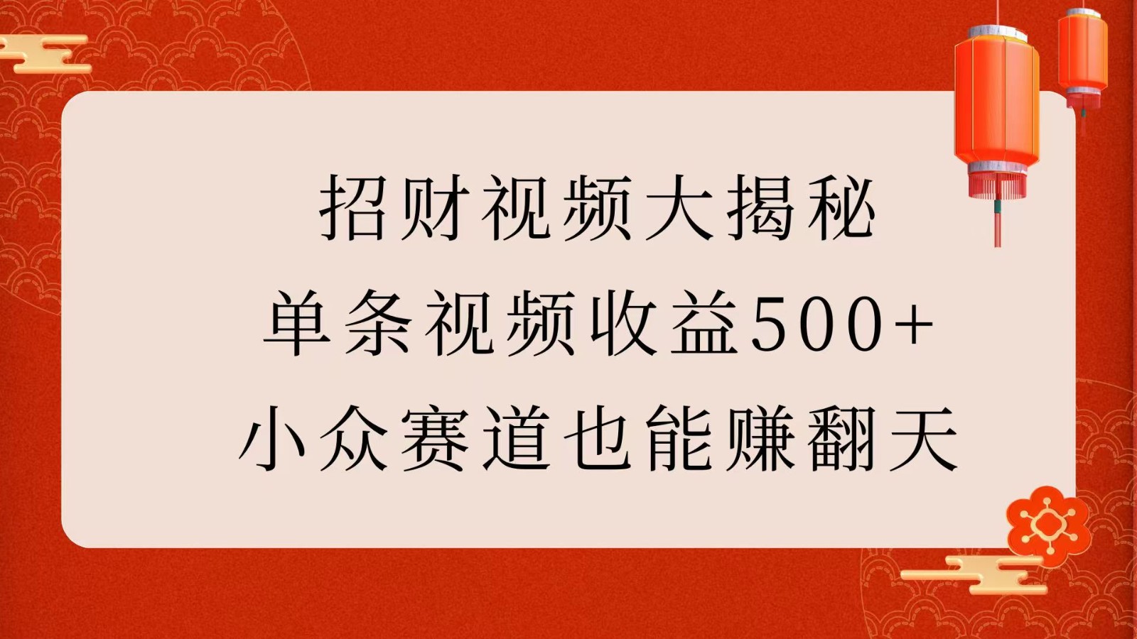 招财视频大揭秘：单条视频收益500+，小众赛道也能赚翻天！-大米网创