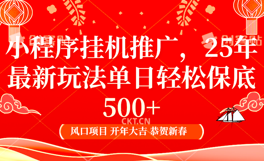 2025年小程序挂机推广最新玩法，保底日入900+，兼职副业的不二之选-大米网创