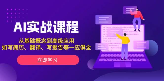 AI实战课程，从基础概念到高级应用，如写简历、翻译、写报告等一应俱全-大米网创