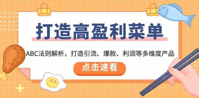 打造高盈利菜单：ABC法则解析，打造引流、爆款、利润等多维度产品-大米网创