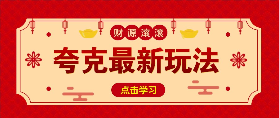 11元/1单，夸克最新拉新玩法，无需自己保存内容，直接分享即可赚钱-大米网创