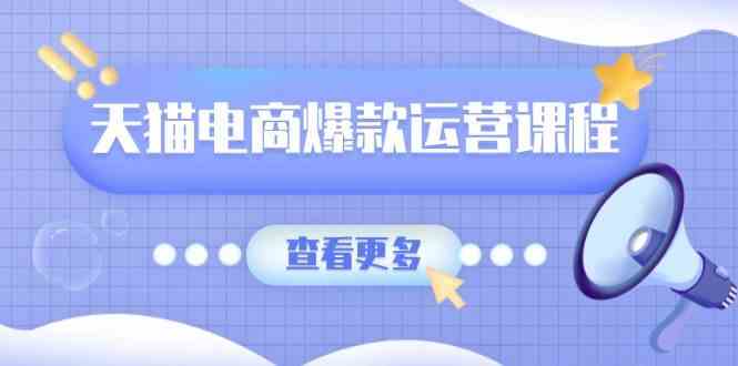 天猫电商爆款运营课程，爆款卖点提炼与流量实操，多套模型全面学习-大米网创