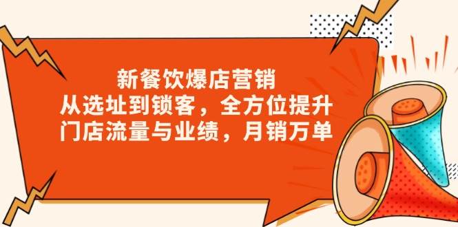 新餐饮爆店营销，从选址到锁客，全方位提升门店流量与业绩，月销万单-大米网创