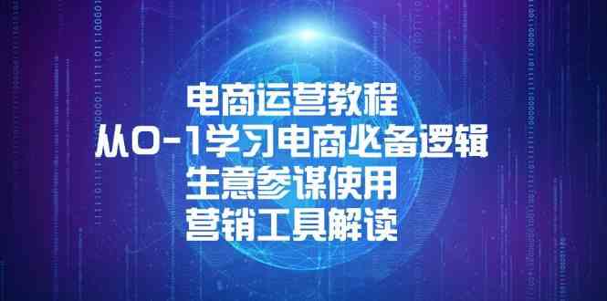 电商运营教程：从0-1学习电商必备逻辑, 生意参谋使用, 营销工具解读-大米网创