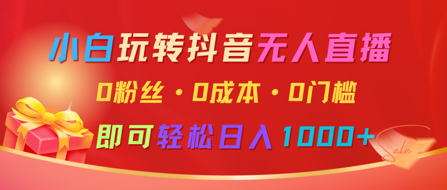 小白玩转抖音无人直播，0粉丝、0成本、0门槛，轻松日入1000+-大米网创