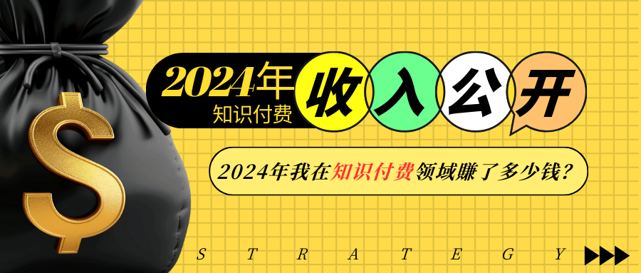 2024年知识付费收入大公开！2024年我在知识付费领域賺了多少钱？-大米网创