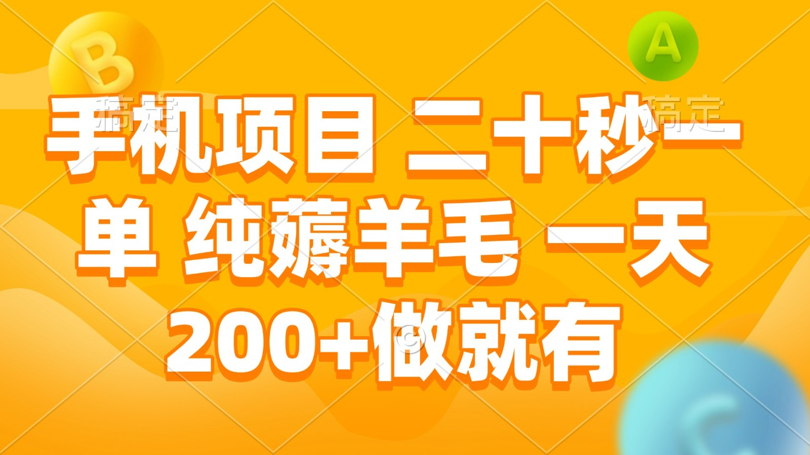 手机项目 二十秒一单 纯薅羊毛 一天200+做就有-大米网创