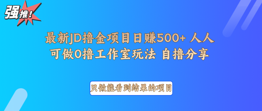 最新项目0撸项目京东掘金单日500＋项目拆解-大米网创