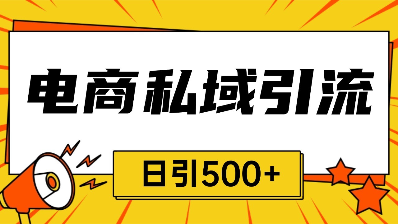 电商引流获客野路子全平台暴力截流获客日引500+-大米网创