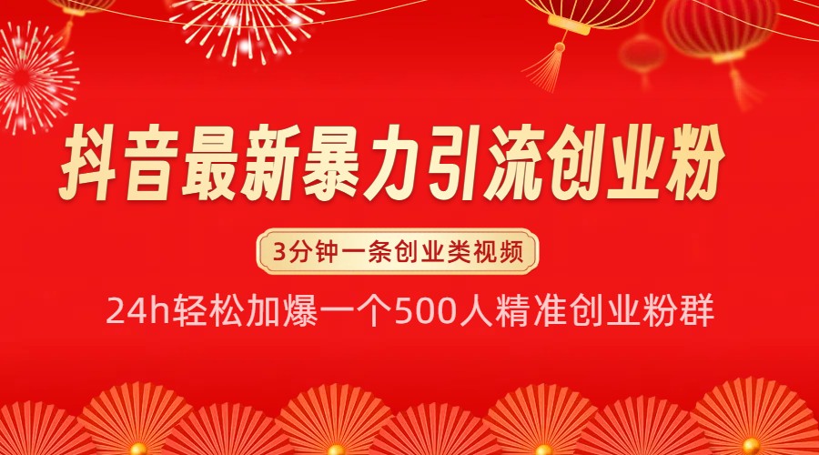 抖音最新暴力引流创业粉，24h轻松加爆一个500人精准创业粉群【揭秘】-大米网创