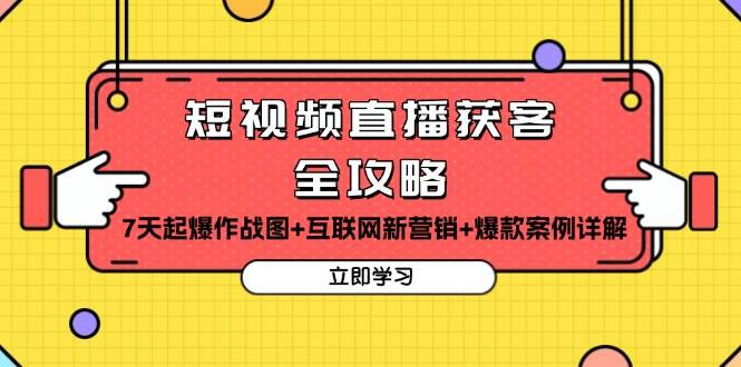 短视频直播获客全攻略：7天起爆作战图+互联网新营销+爆款案例详解-大米网创