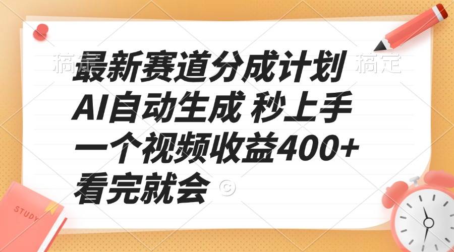 最新赛道分成计划 AI自动生成 秒上手 一个视频收益400+ 看完就会-大米网创