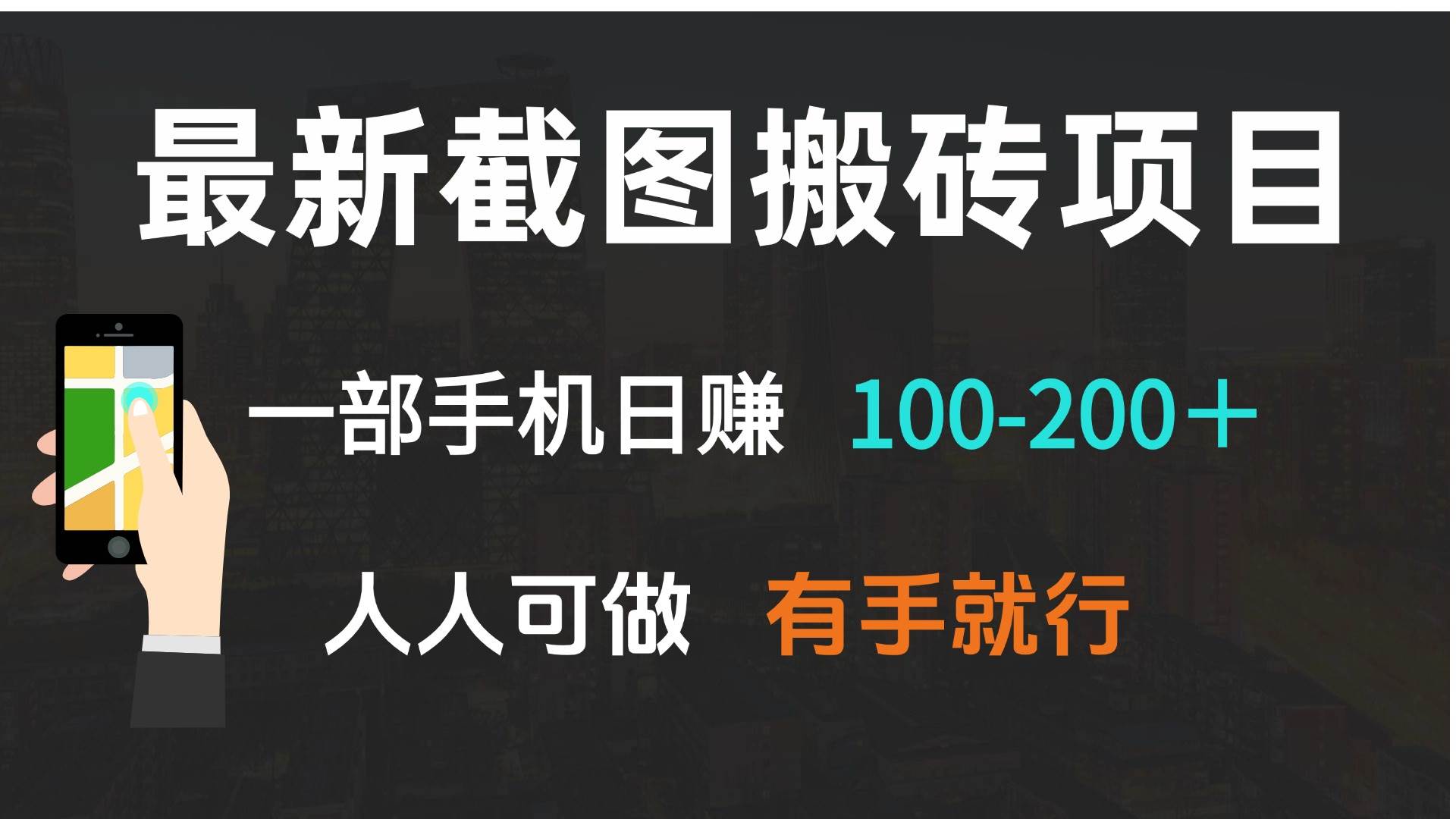 最新截图搬砖项目，一部手机日赚100-200＋ 人人可做，有手就行-大米网创