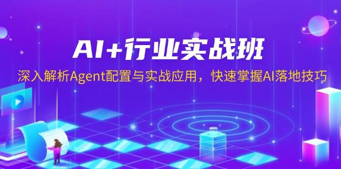 AI+行业实战班，深入解析Agent配置与实战应用，快速掌握AI落地技巧-大米网创