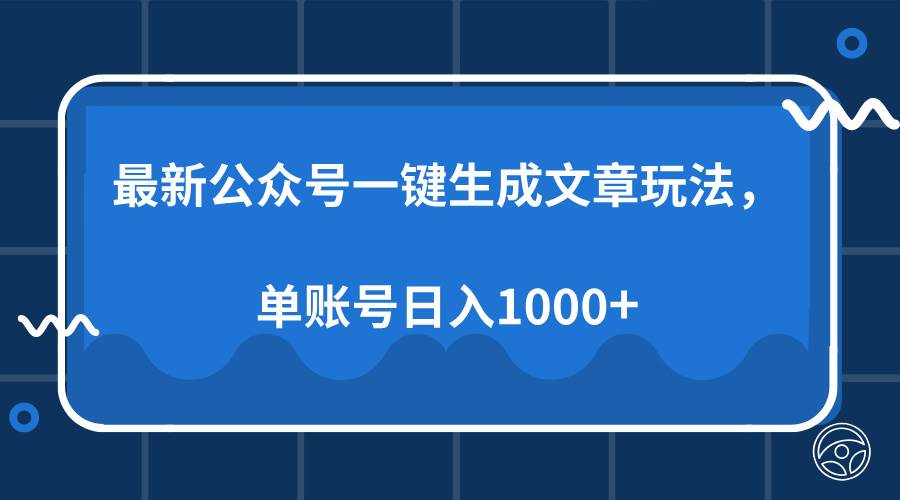 最新公众号AI一键生成文章玩法，单帐号日入1000+-大米网创