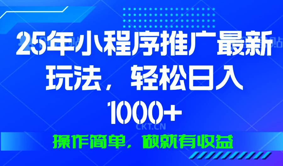 25年微信小程序推广最新玩法，轻松日入1000+，操作简单 做就有收益-大米网创