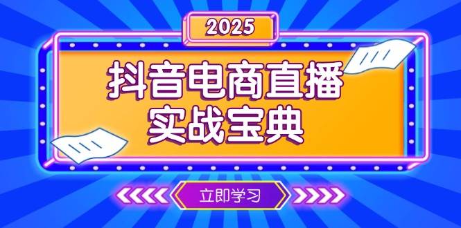 抖音电商直播实战宝典，从起号到复盘，全面解析直播间运营技巧-大米网创