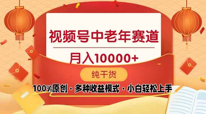 视频号中老年赛道 100%原创 手把手教学 新号3天收益破百 小白必备-大米网创