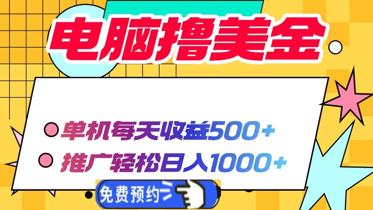 电脑撸美金项目，单机每天收益500+，推广轻松日入1000+-大米网创