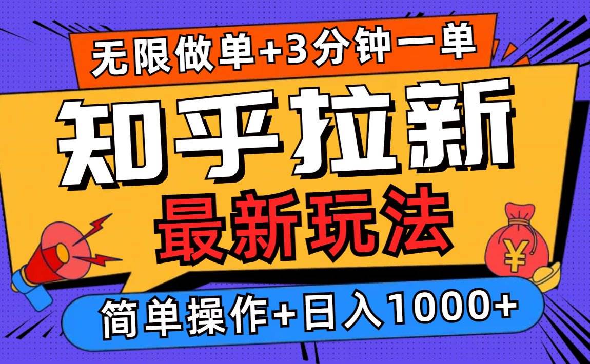 2025知乎拉新无限做单玩法，3分钟一单，日入1000+简单无难度-大米网创