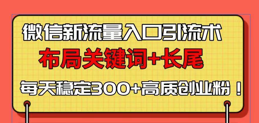 微信新流量入口引流术，布局关键词+长尾，每天稳定300+高质创业粉！-大米网创