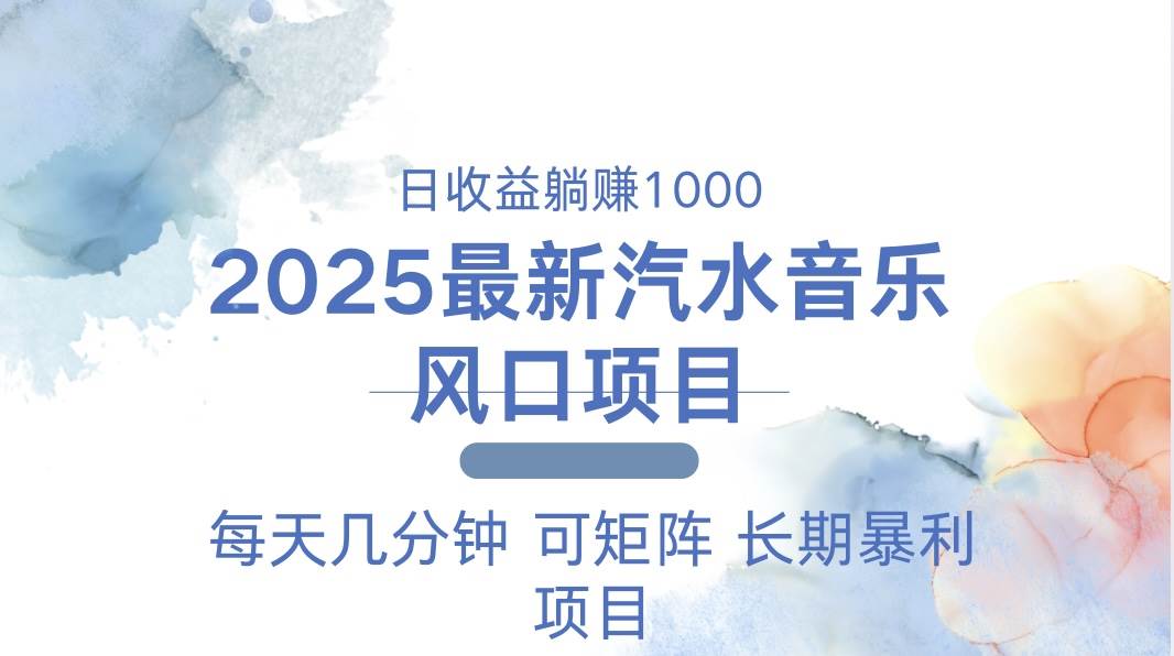 2025最新汽水音乐躺赚项目 每天几分钟 日入1000＋-大米网创