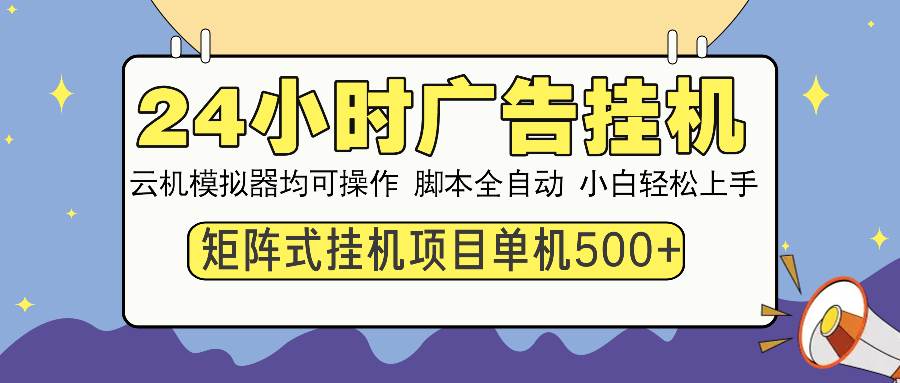 24小时全自动广告挂机 矩阵式操作 单机收益500+ 小白也能轻松上手-大米网创