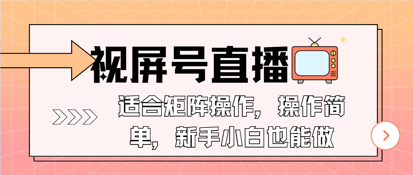 视屏号直播，适合矩阵操作，操作简单， 一部手机就能做，小白也能做，…-大米网创