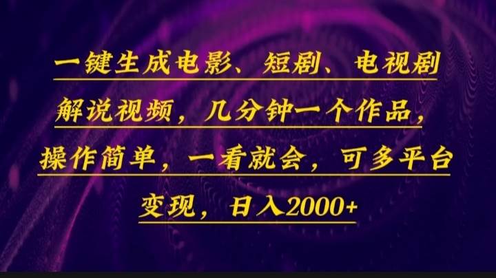 一键生成电影，短剧，电视剧解说视频，几分钟一个作品，操作简单，一看…-大米网创