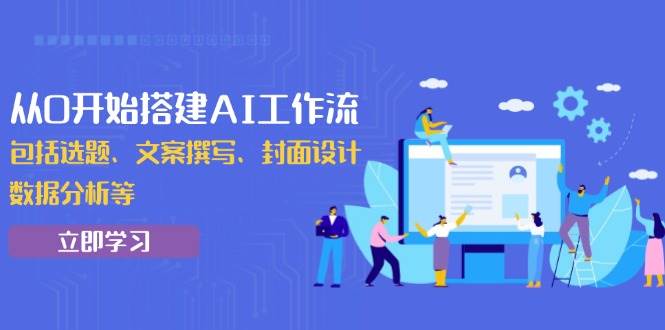 从0开始搭建AI工作流，包括选题、文案撰写、封面设计、数据分析等-大米网创