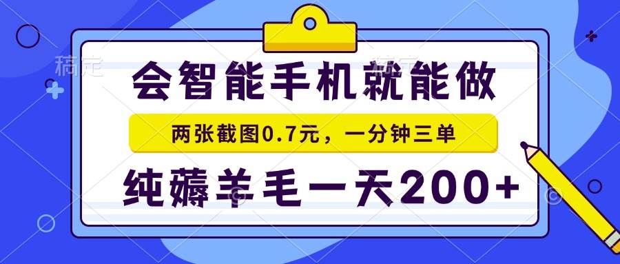 会智能手机就能做，两张截图0.7元，一分钟三单，纯薅羊毛一天200+-大米网创