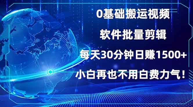 0基础搬运视频，批量剪辑，每天30分钟日赚1500+，小白再也不用白费…-大米网创