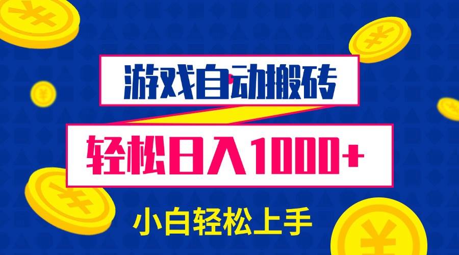 游戏自动搬砖，轻松日入1000+ 小白轻松上手-大米网创