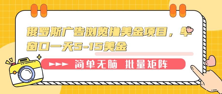 俄罗斯广告浏览撸美金项目，单窗口一天5-15美金-大米网创