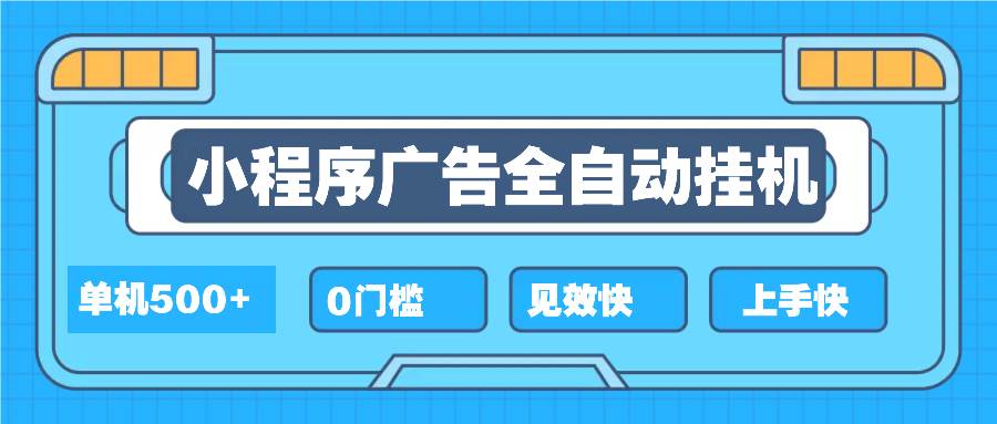 2025全新小程序挂机，单机收益500+，新手小白可学，项目简单，无繁琐操…-大米网创