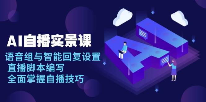 AI 自播 实景课：语音组与智能回复设置, 直播脚本编写, 全面掌握自播技巧-大米网创