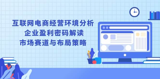 互联网电商经营环境分析, 企业盈利密码解读, 市场赛道与布局策略-大米网创