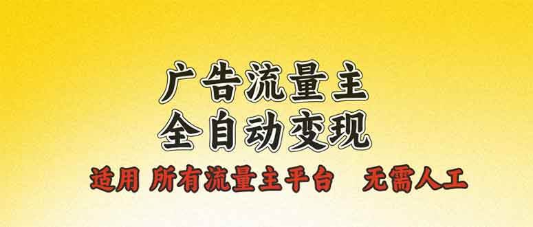 广告流量主全自动变现，适用所有流量主平台，无需人工，单机日入500+-大米网创