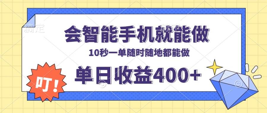 会智能手机就能做，十秒钟一单，有手机就行，随时随地可做单日收益400+-大米网创